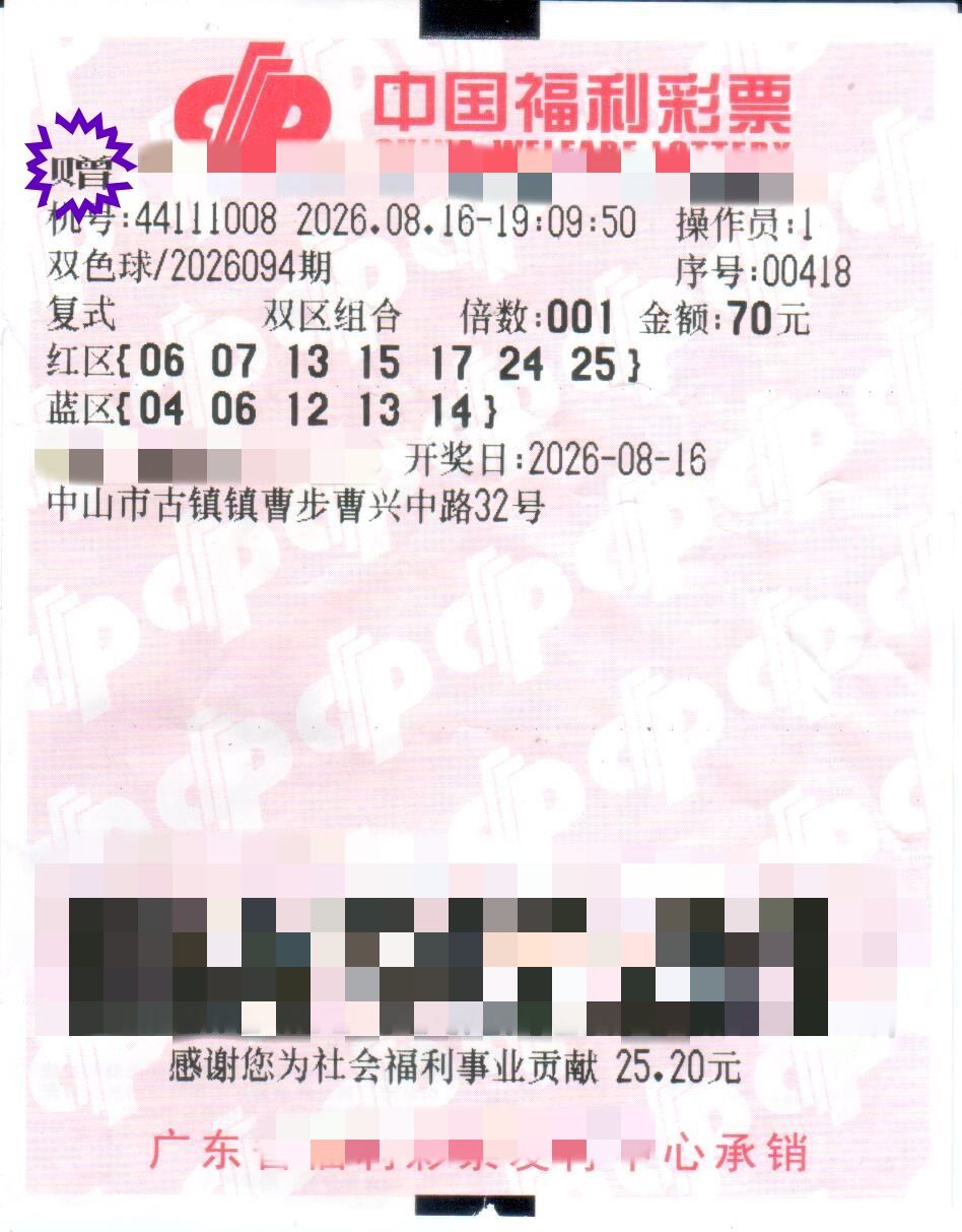第2026094期中奖彩票.jpg