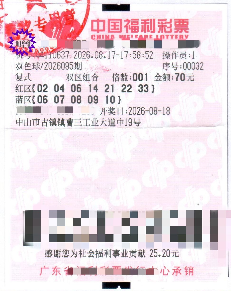 第2026095期中奖彩票.jpg