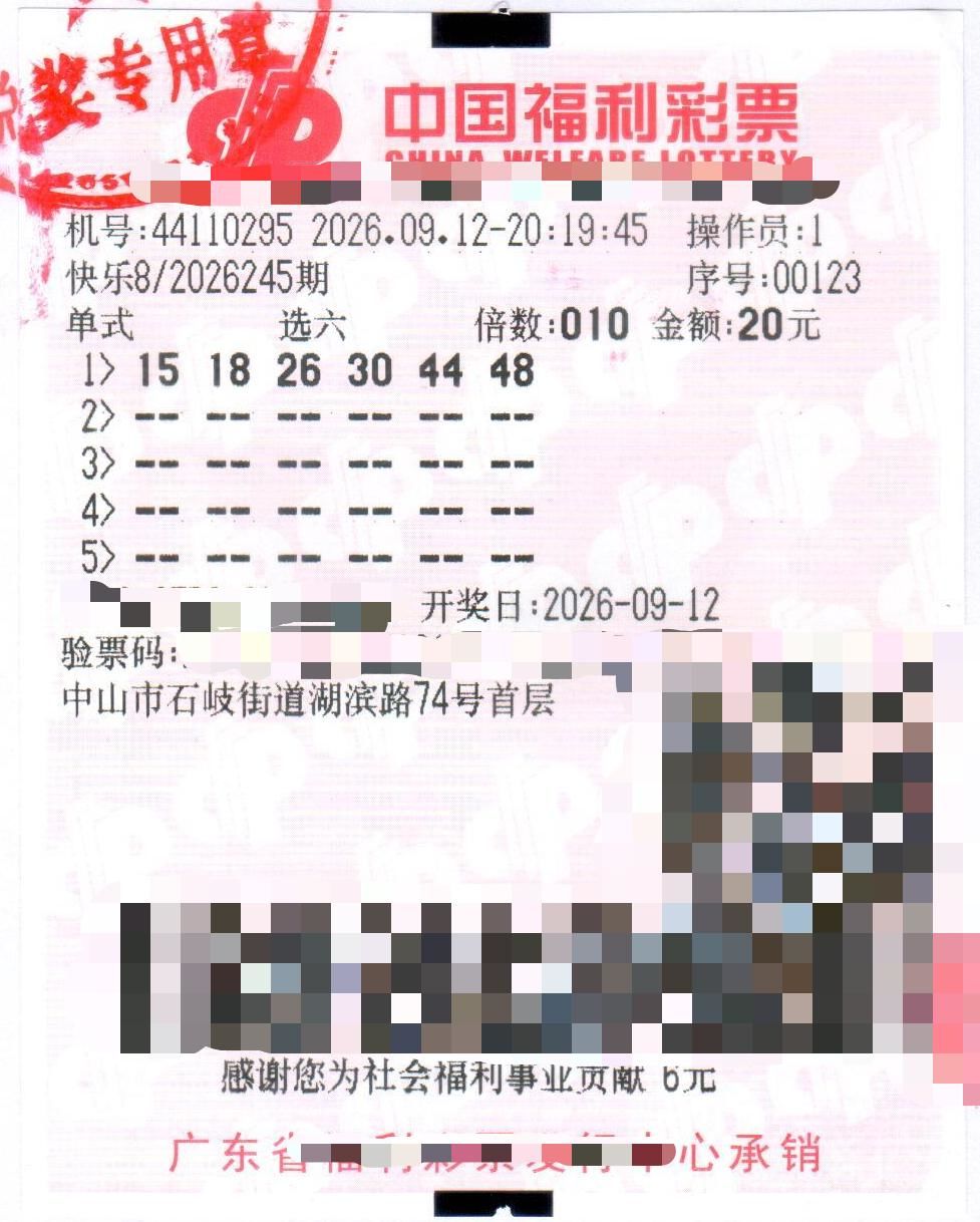 第2026245期中奖彩票.jpg