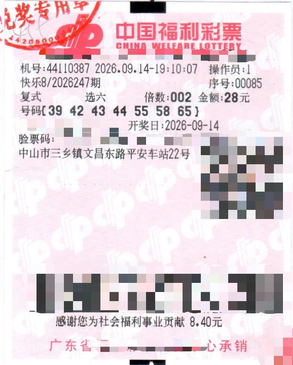 第2026247期中奖彩票.jpg